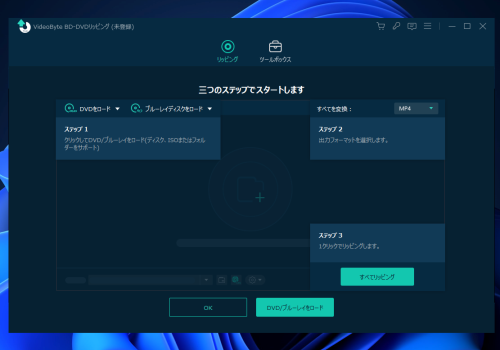 「VideoByte BD-DVDリッピング」の初回チュートリアル画像