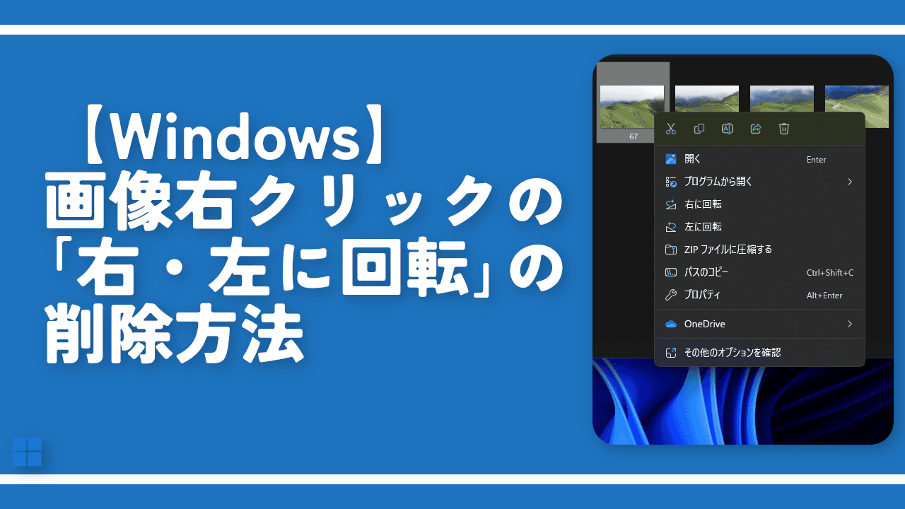 【Windows】画像右クリックの「右・左に回転」の削除方法