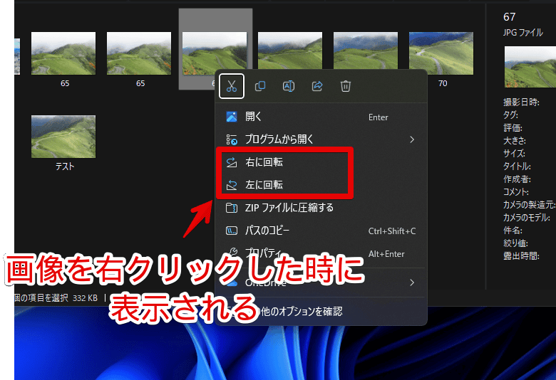 Windows11のエクスプローラーで画像を右クリックした時に表示される「右に回転」、「左に回転」画像