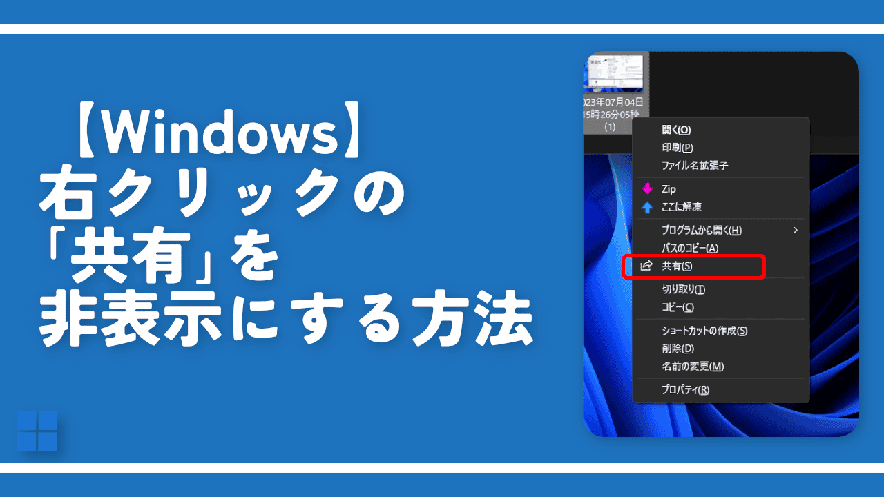 【Windows】右クリックの「共有」を非表示にする方法