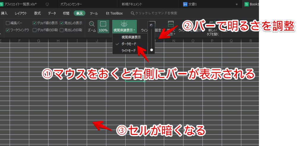 「WPS Office」で「視覚保護表示」のダークモードを有効にする手順画像2