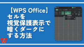 【WPS Office】セルを視覚保護表示で暗くダークにする方法