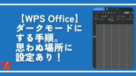 【WPS Office】ダークモードにする手順。思わぬ場所に設定あり！