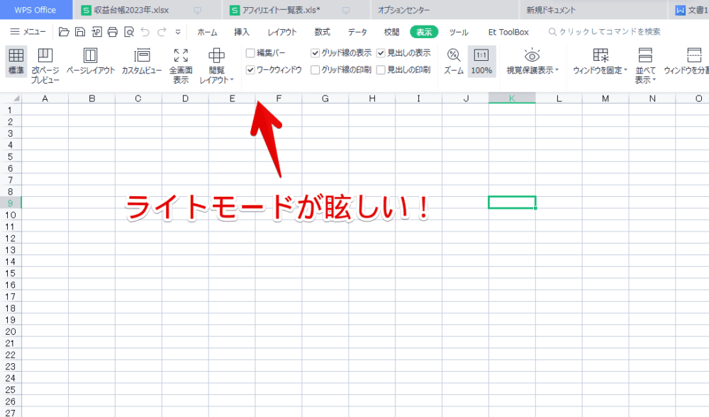 「WPS Office」をライトモードにした画像