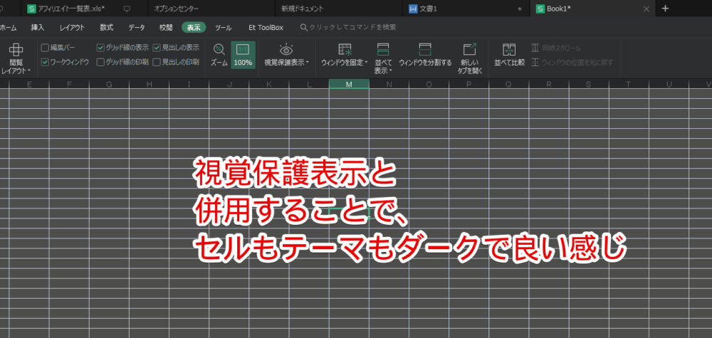 「WPS Office」のテーマとセルをダークモードにした画像