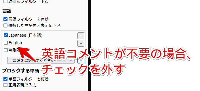 「Yet Another YouTube Comment Filter」アドオンで英語（English）を除外する手順画像
