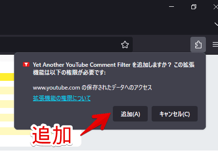 「Yet Another YouTube Comment Filter」アドオンをインストールする手順画像2
