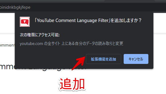 「YouTube Comment Language Filter」をインストールする手順画像2