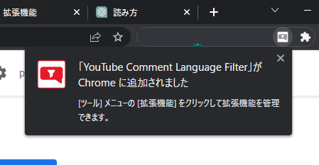 「YouTube Comment Language Filter」をインストールする手順画像3