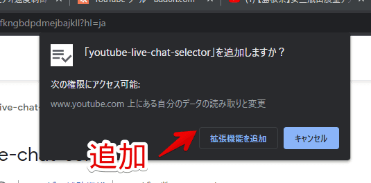 「youtube-live-chat-selector」拡張機能をインストールする手順画像2