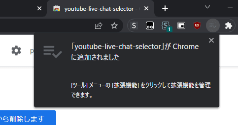 「youtube-live-chat-selector」拡張機能をインストールする手順画像3
