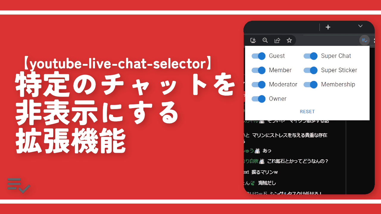 【youtube-live-chat-selector】特定のチャットを非表示にする拡張機能