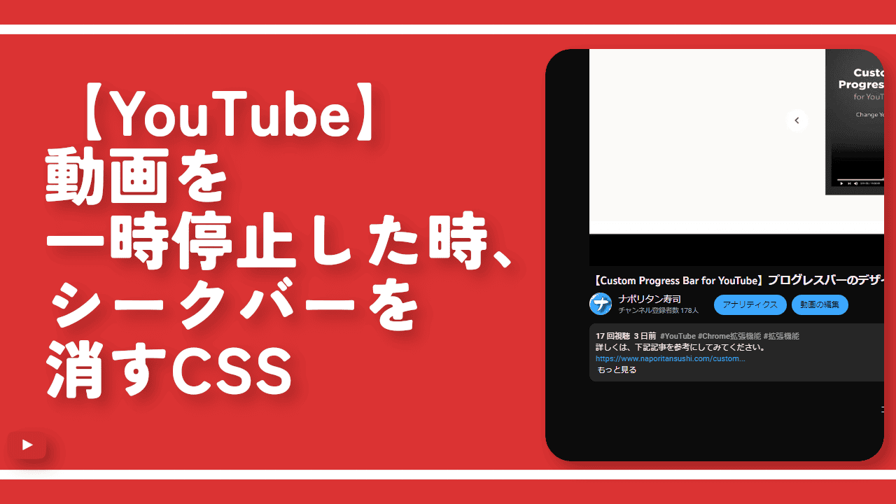 【YouTube】動画を一時停止した時、シークバーを消すCSS