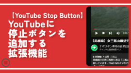 【YouTube Stop Button】YouTubeに停止ボタンを追加する拡張機能