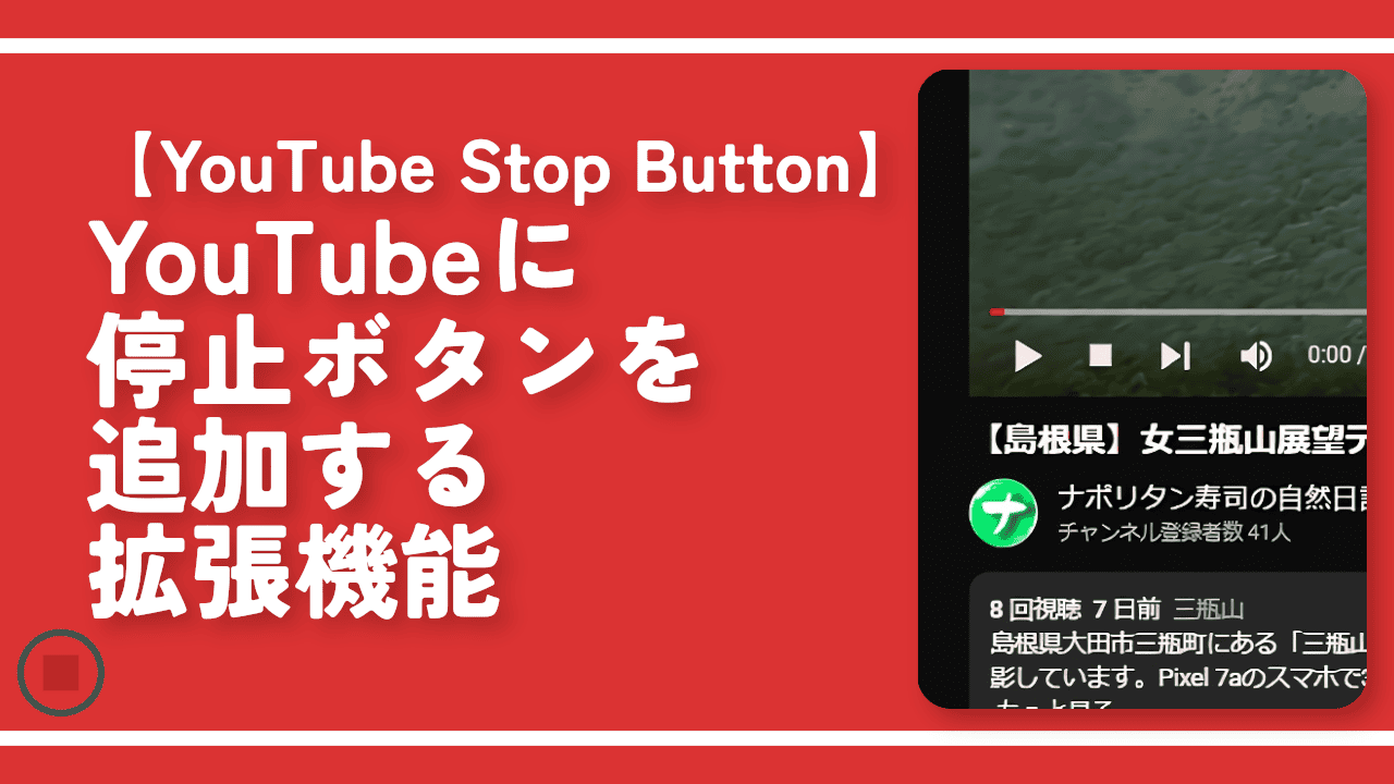 【YouTube Stop Button】YouTubeに停止ボタンを追加する拡張機能