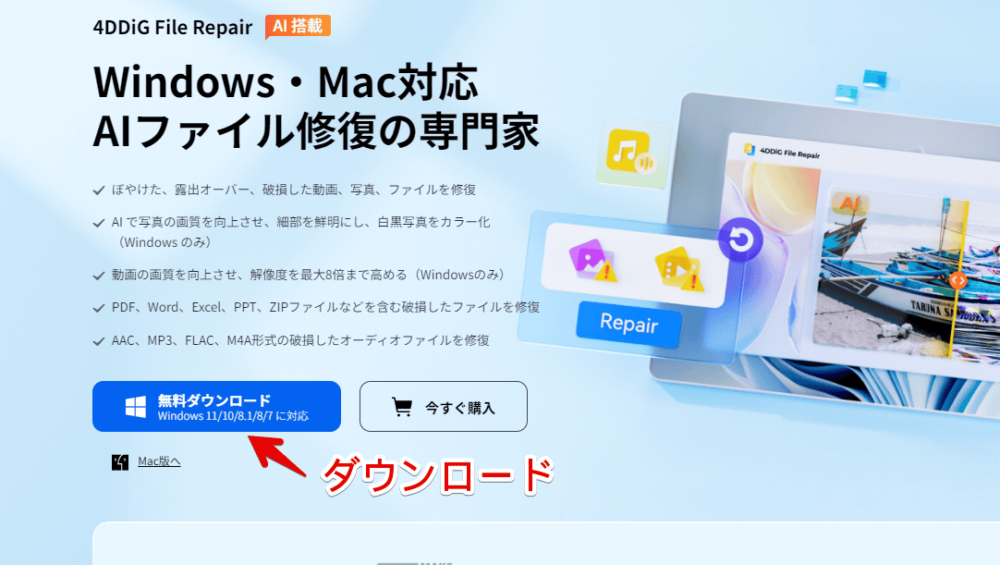 「4DDiG File Repair」をダウンロードする手順画像