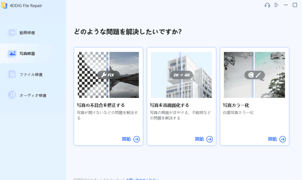 「4DDiG File Repair」で、写真を修復する手順画像1