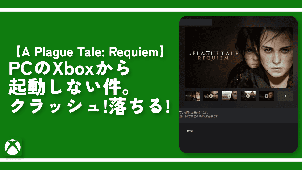【A Plague Tale: Requiem】PCのXboxから起動しない件。落ちる！