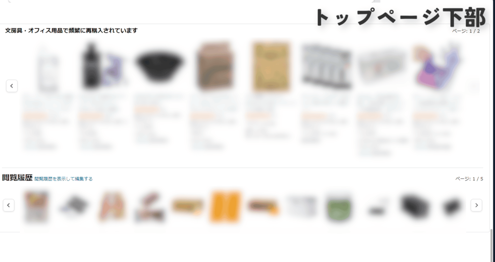 Amazonのトップページ下部に表示されているおすすめ商品画像