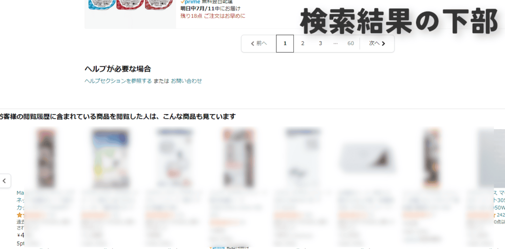 Amazonの検索結果下部に表示されているおすすめ商品画像