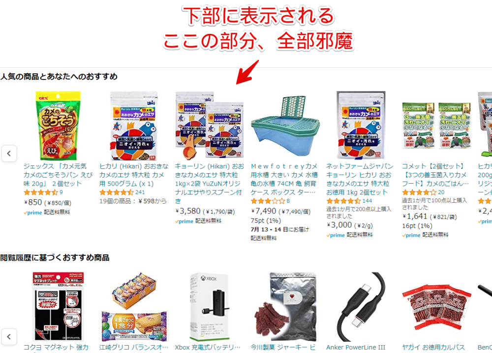 Amazonのページ下部に表示される「人気の商品とあなたへのおすすめ」と「閲覧履歴に基づくおすすめ商品」画像