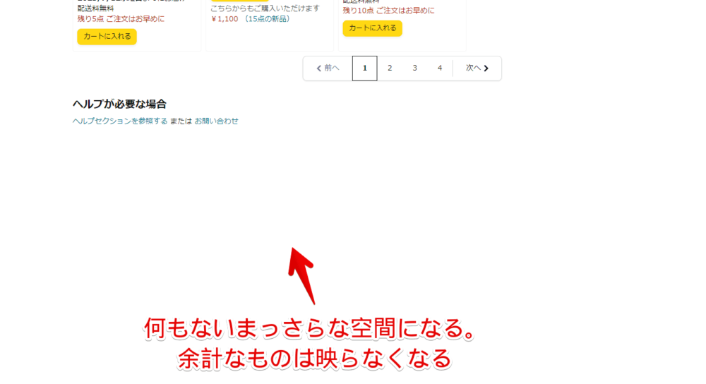 Amazonの検索結果下部にある閲覧商品・おすすめ商品を非表示にした画像