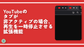 YouTubeのタブが非アクティブの場合、一時停止させる拡張機能