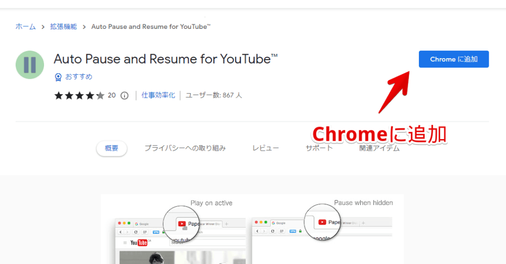 「Auto Pause and Resume for YouTube」をインストールする手順画像1