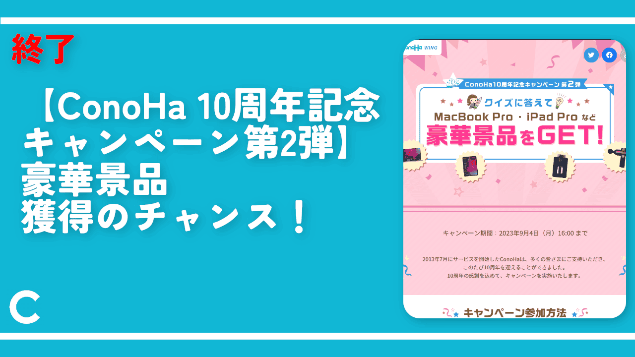 終了【ConoHa 10周年記念キャンペーン第2弾】豪華景品獲得のチャンス！