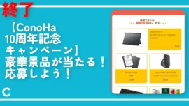 終了【ConoHa 10周年記念キャンペーン】豪華景品が当たる！応募しよう！