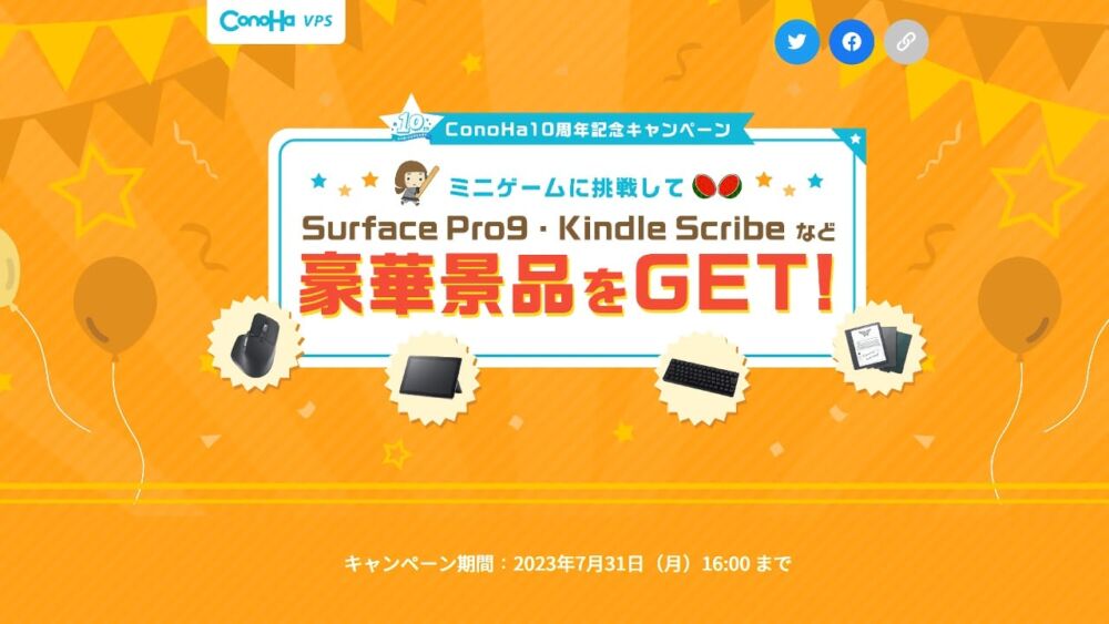 「ConoHa10周年記念キャンペーン」の特設サイト画像1