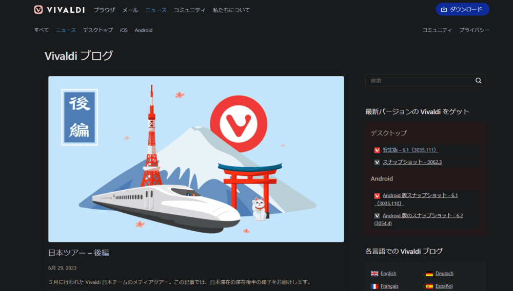 「Vivaldi公式ブログ」のスクリーンショット