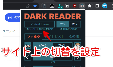 「Dark Reader」拡張機能で、「ダークテーマの検出」を有効にする手順画像1