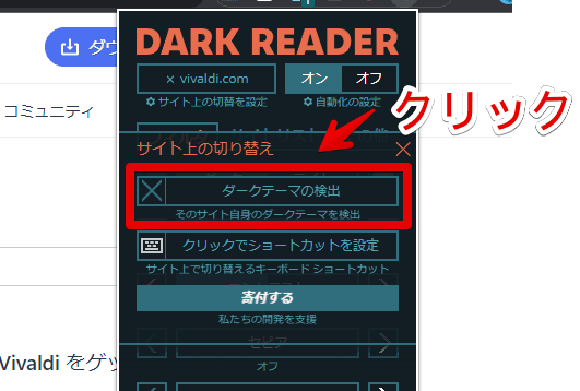 「Dark Reader」拡張機能で、「ダークテーマの検出」を有効にする手順画像2