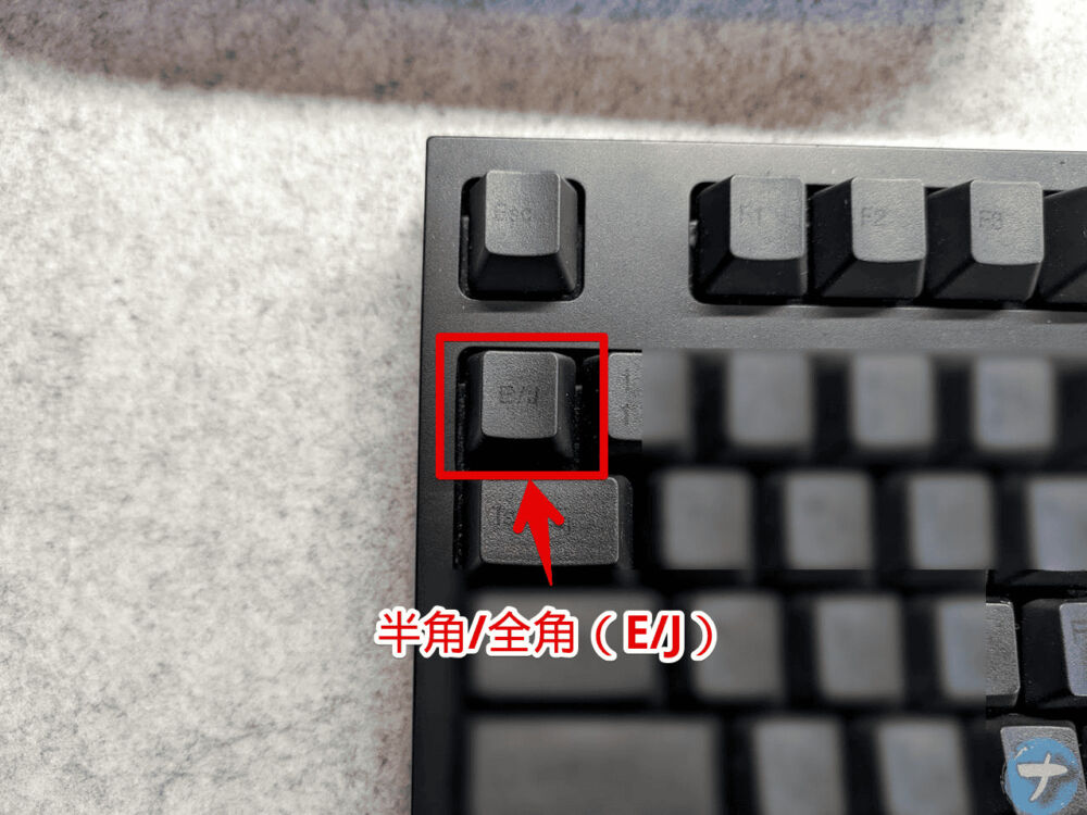 キーボードの「半角/全角（E/J）」付近の写真