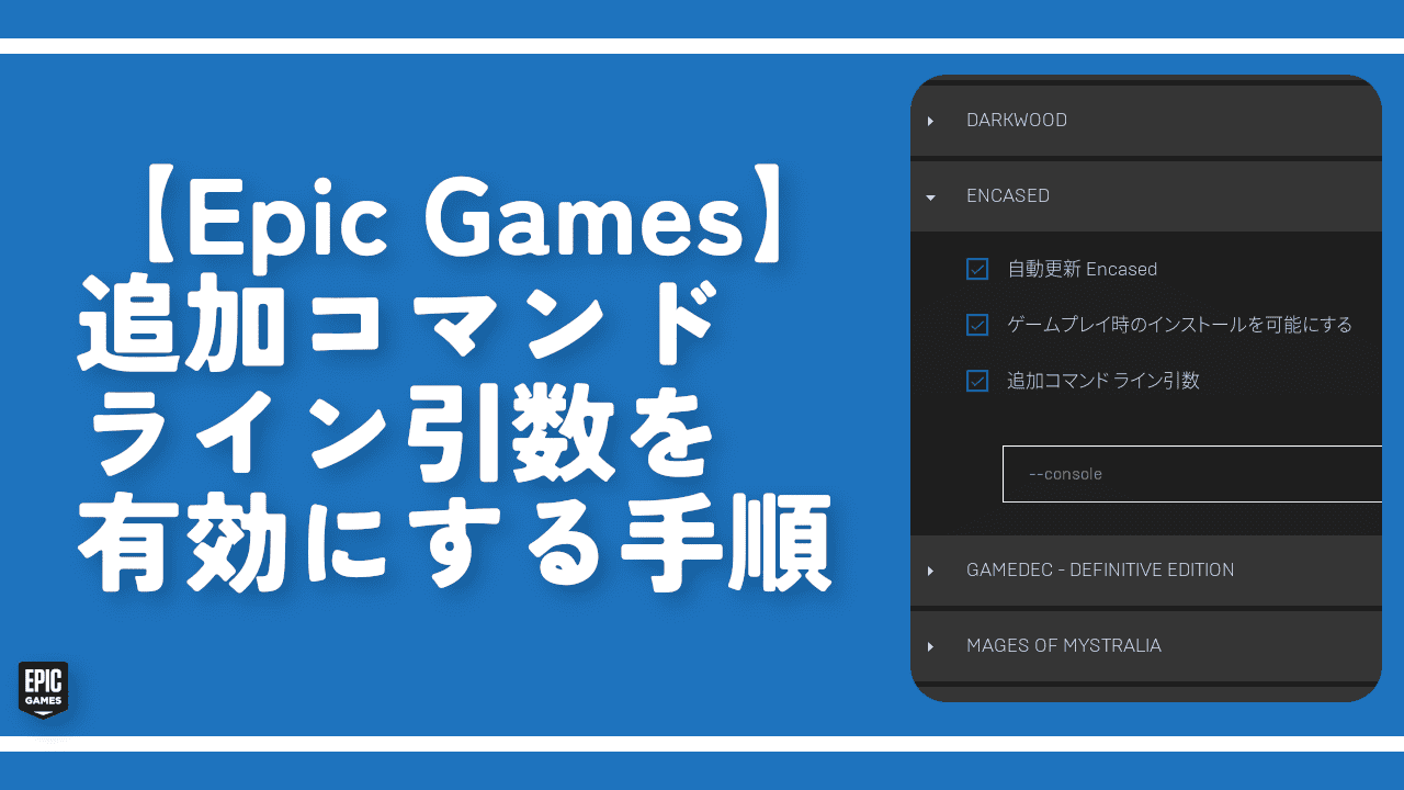 【Epic Games】追加コマンドライン引数を有効にする手順