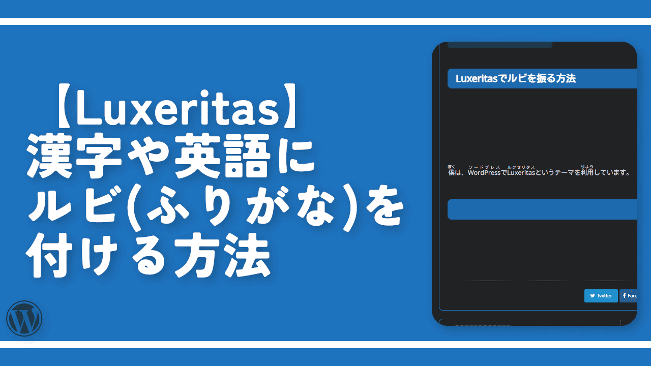 【Luxeritas】漢字や英語にルビ（ふりがな）を付ける方法