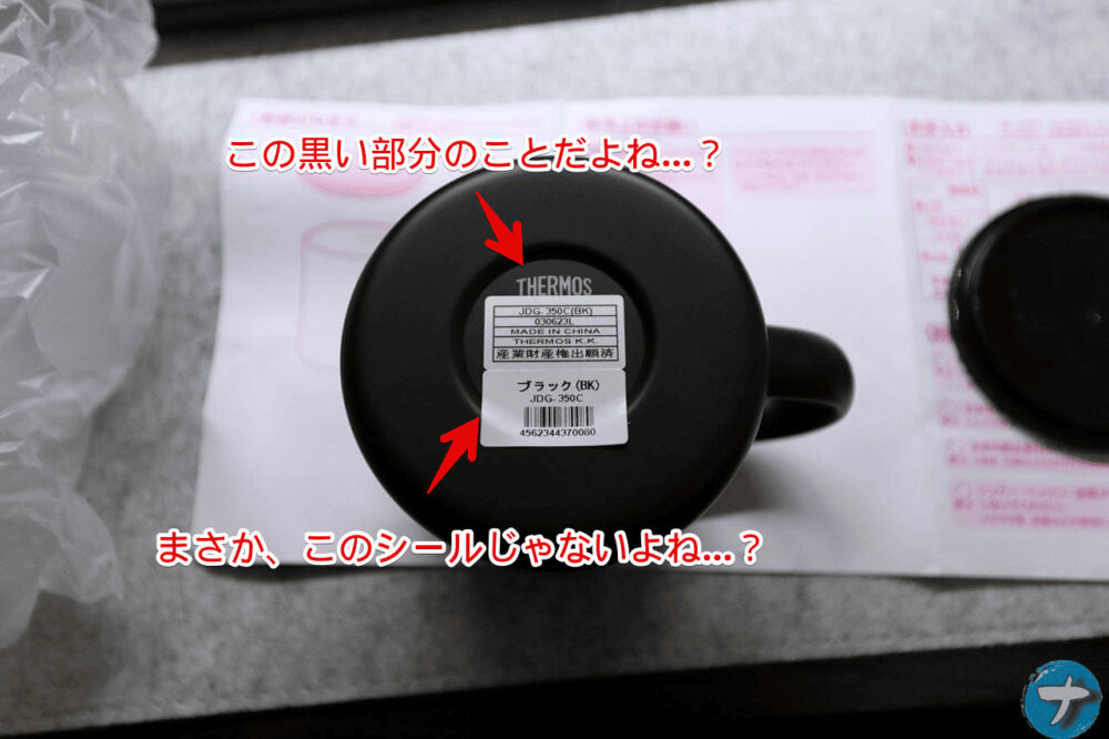 「サーモス 真空断熱マグカップ 0.35L（JDG-350C BK）」の底面の写真