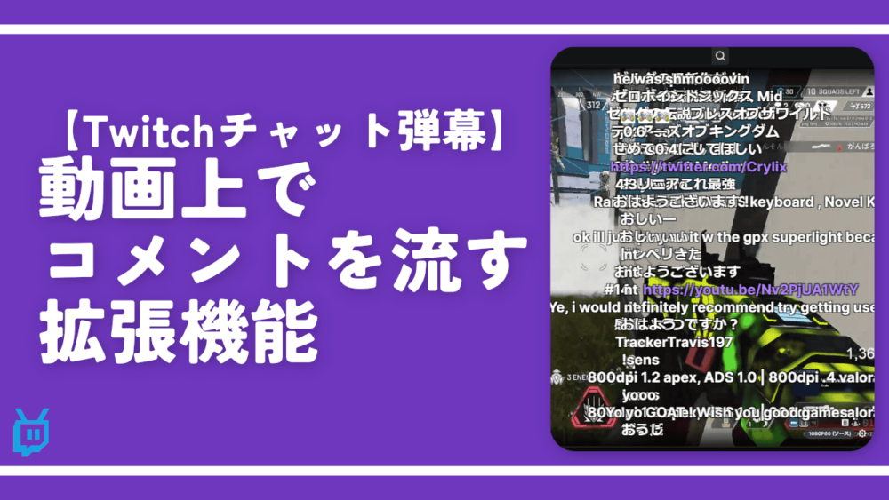 【Twitchチャット弾幕】動画上でコメントを流す拡張機能