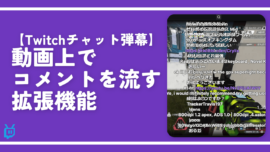 【Twitchチャット弾幕】動画上でコメントを流す拡張機能