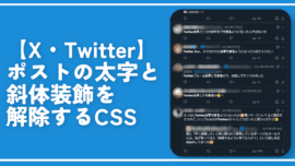 【X・Twitter】ポストの太字と斜体装飾を解除するCSS