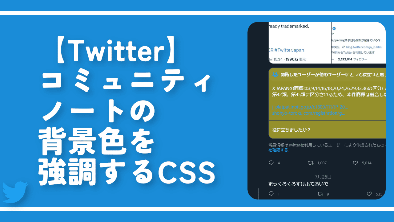 【Twitter】コミュニティノートの背景色を強調するCSS