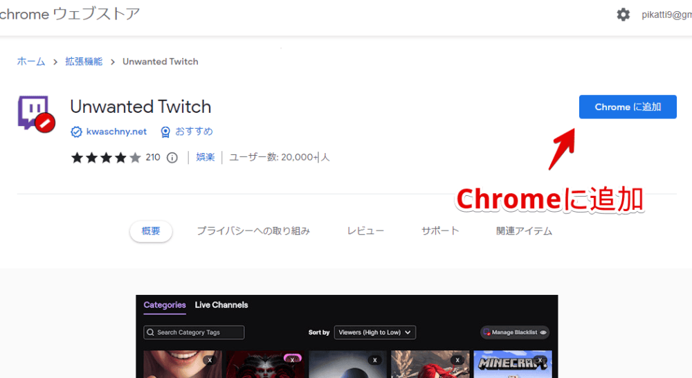 「Unwanted Twitch」拡張機能をインストールする手順画像1