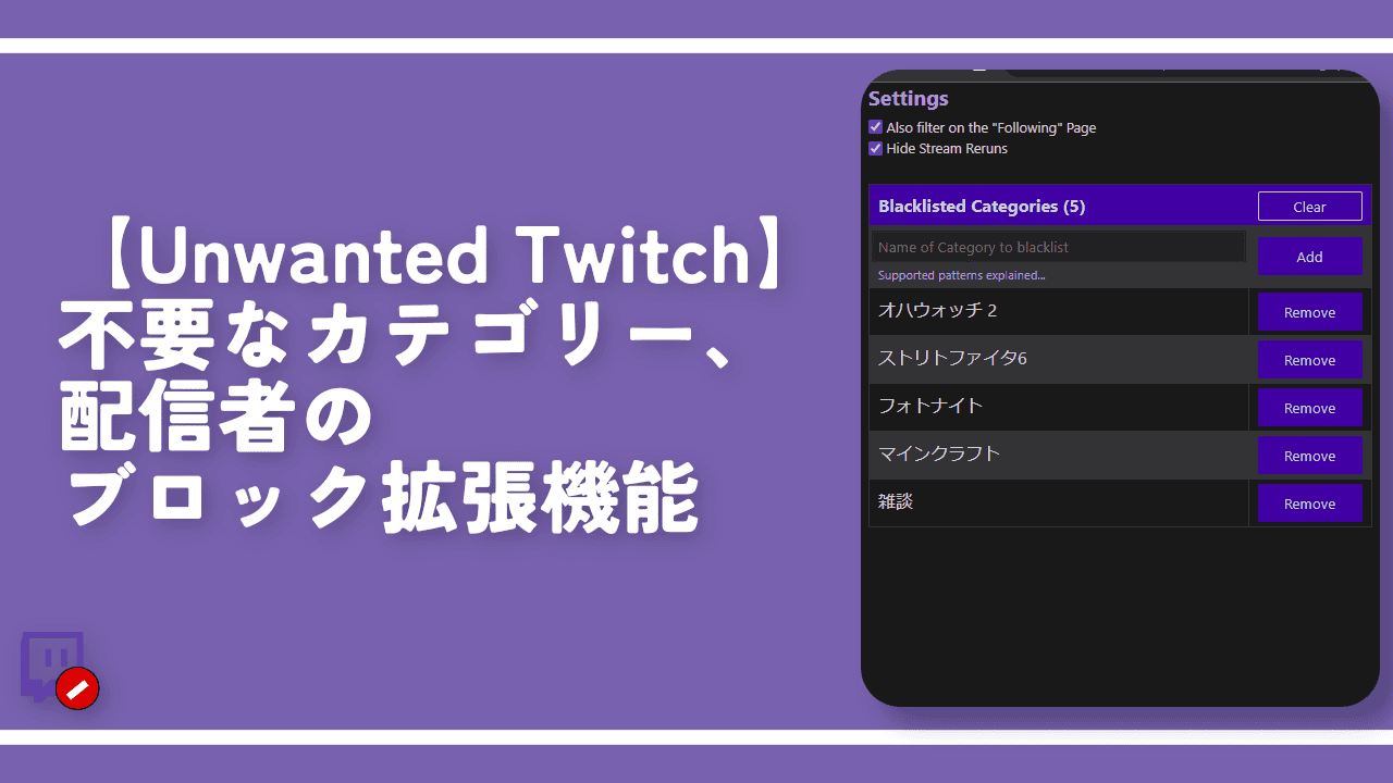 【Unwanted Twitch】不要なカテゴリー、配信者のブロック拡張機能