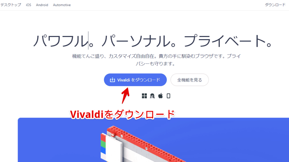 「Vivaldi」ブラウザをインストールする手順画像1