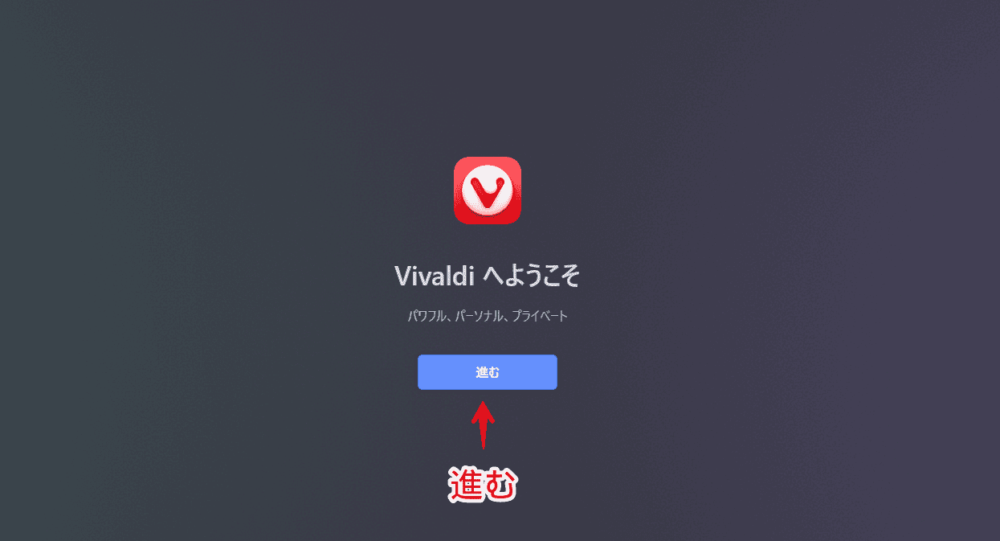 「Vivaldi」ブラウザのセットアップ画像1