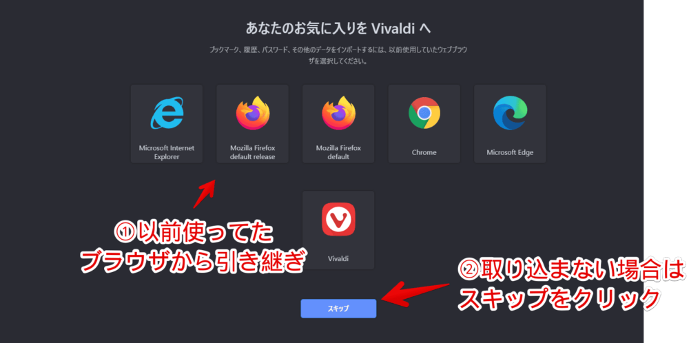 「Vivaldi」ブラウザのセットアップ画像3