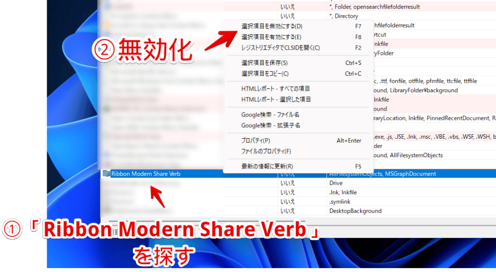 「ShellExView」ソフトを使って、Windows11の旧仕様右クリックにある「共有」を非表示にする手順画像