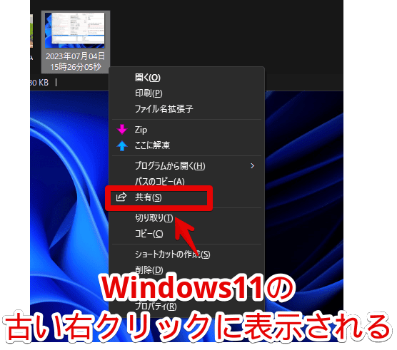 Windows11の旧仕様の右クリックに表示される「共有」項目画像