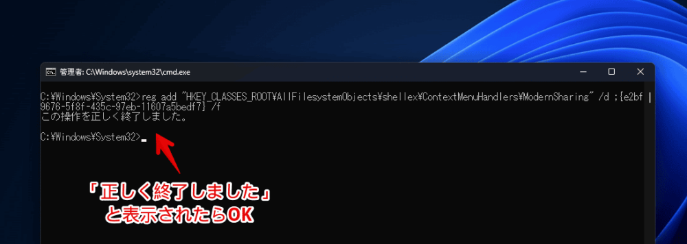 Windows11の右クリックにある「共有」をコマンドプロンプト経由で非表示にする手順画像